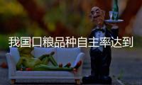 我国口粮品种自主率达到100%�，粮食作物良种基本实现全覆盖