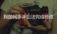 我国民事诉讼法完成修改，自2024年1月1日起施行