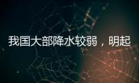 我国大部降水较弱�，明起南方新一轮降雨开启