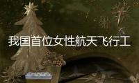 我国首位女性航天飞行工程师王浩泽：祖国母亲，您远行的儿女回来了	！
