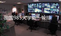 我国985大学新一轮排名揭晓！浙大第3�，哈工大第9，武大无缘前10