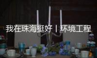 我在珠海挺好丨环境工程专家的跨界人生

：左手治水 右手执笛