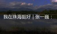 我在珠海挺好｜张一巍：将“金属乐高”推向世界