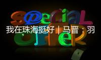 我在珠海挺好｜马晋�：羽毛球冠军退役后扎根珠海
，用热爱续写传奇