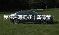 我在珠海挺好｜龚倩莹	：守护珠海绿水青山的“环保哨兵”