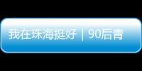 我在珠海挺好｜90后青年何嘉熙：用现代创意激活传统村落