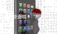 我们毕业啦！“熊”“心”壮志向前冲