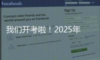 我们开考啦！2025年珠海高考首日直击，骄傲的少年，提笔上马吧！