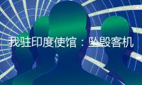 我驻印度使馆：坠毁客机上无中国籍乘客