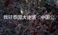 我驻泰国大使馆�：中国公民衷某已获救