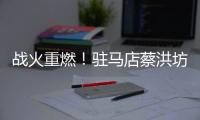 战火重燃
！驻马店蔡洪坊队vs三门峡渑池彩陶坊队开赛
