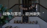 战争与寒冬	，欧洲渐失“气机”