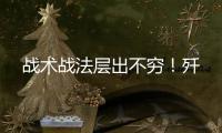 战术战法层出不穷！歼
