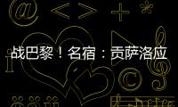 战巴黎！名宿�：贡萨洛应继续首发，姆巴佩需要逐步找回状态的过程