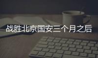 战胜北京国安三个月之后，这支爆红的业余球队却濒临解散