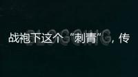 战袍下这个“刺青”
，传颂了近千年
