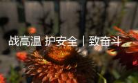 战高温 护安全丨致奋斗在烈日下的露天钻车机手们	
：这份夏日凉方请收好!