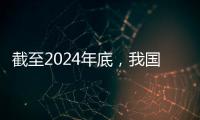 截至2024年底，我国常住人口城镇化率达67%