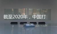 截至2020年，中国打击欺诈骗保专项治理累计追回医保基金348.7亿元