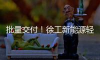批量交付！徐工新能源轻卡助力扬州物流增绿添彩