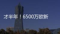 才半年！6500万欧新援退货！昔日1.3亿金童回家？