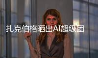 扎克伯格晒出AI超级团队名单！11 位核心成员中8位是华人，本科来自清北南科浙