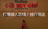 打爆湖人防线！独行侠这个落选秀的得分能力被严重低估了？
