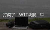 打疯了�！WTT战报：早田希娜0