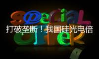 打破垄断�！我国硅光电倍增器实现国产化