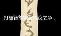 打破智能家居协议之争，用实力演绎行业领航者!
