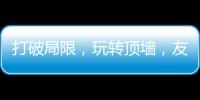 打破局限，玩转顶墙，友邦吊顶将亮相2020中国(广州)建博会