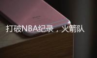 打破NBA纪录
，火箭队7方大交易官宣
！杜兰特改穿7号领衔14+2豪阵