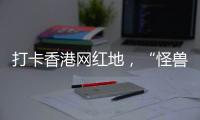打卡香港网红地，“怪兽大厦”鲗鱼涌