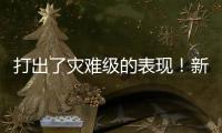 打出了灾难级的表现！新西兰锋线新星很难从湖人拿到合同了	？