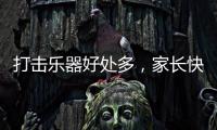 打击乐器好处多，家长快让孩子学起来
，音乐感提升显著