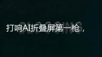 打响AI折叠屏第一枪	，互联破壁“大一统”
�，荣耀趟出AI生态新路子