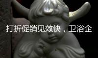 打折促销见效快，卫浴企业抓住时机重点发展
