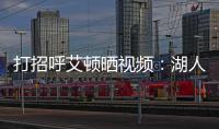 打招呼艾顿晒视频	
：湖人球迷你们好 我是5号艾顿