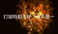 打架特别不好，真不是一句玩笑	
！