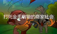 打死金毛墩墩的商家社会性死亡了
：和解难平众怒，消费者避如蛇蝎
