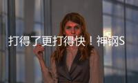 打得了更打得快！神钢SK600XD
