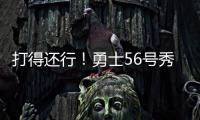 打得还行
！勇士56号秀理查德14中6拿到12分5篮板