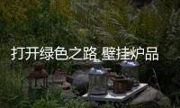 打开绿色之路 壁挂炉品牌做到差异化、个性化