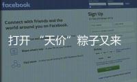 打开 “天价”粽子又来了：动辄近千元，人参当馅料......