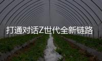 打通对话Z世代全新链路，冠珠瓷砖解锁新国货崛起密码