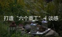 打造“六个重工”丨谈感受�、强担当
、谋发展，职工代表这样说