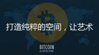 打造纯粹的空间，让艺术涂料走进生活!