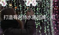 打造有名热水器品牌，可以从两个方面进行