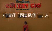 打造好“四支队伍”，人人争做“三有干部”，铁建重工持续深入实施国企改革深化提升行动