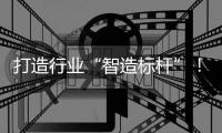 打造行业“智造标杆”！珠海格莱利新智能化工厂一期项目投产
